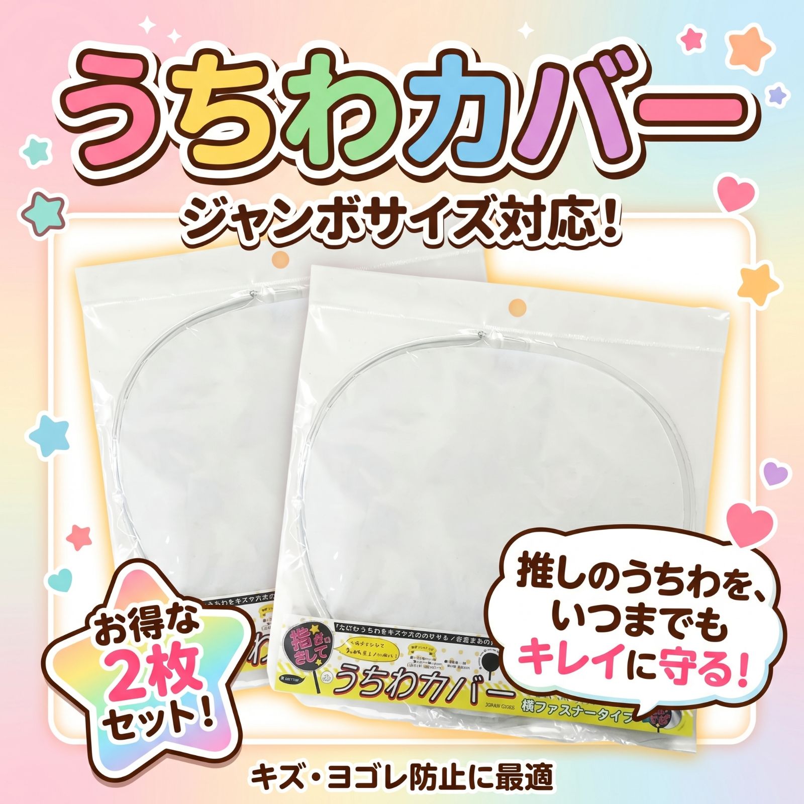 2枚セット】うちわカバー ケース ジャンボうちわ 両面透明 ツヤあり