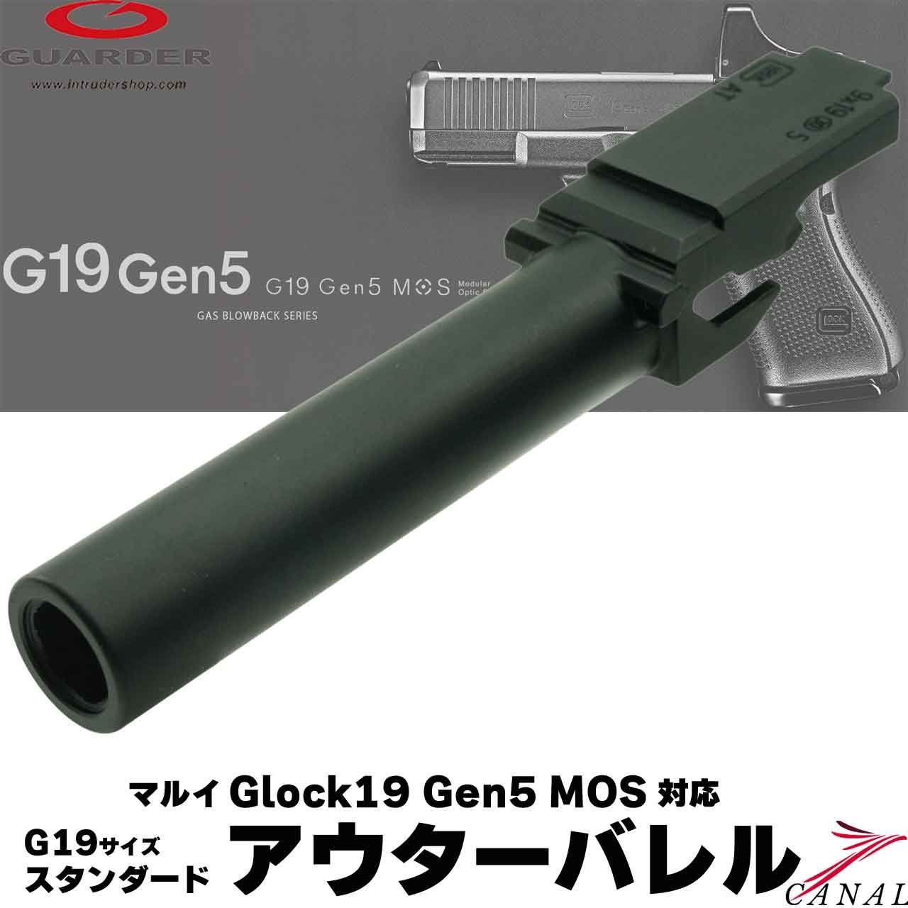 Guarder] Glock19 Gen5 スチールアウターバレル GLK-567(BK) マルイ