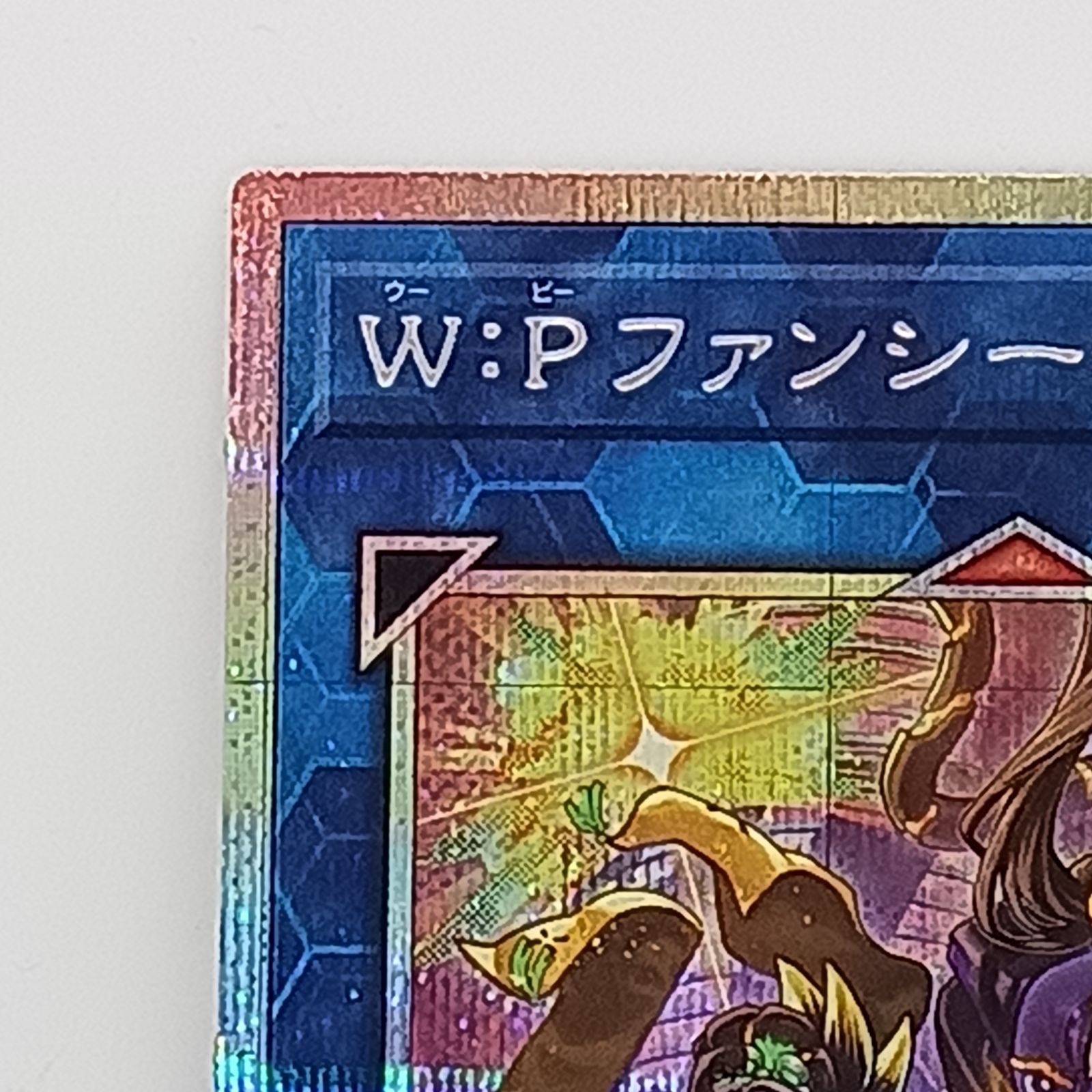 W:Pファンシーボール(プリズマティックシークレット） - メルカリ
