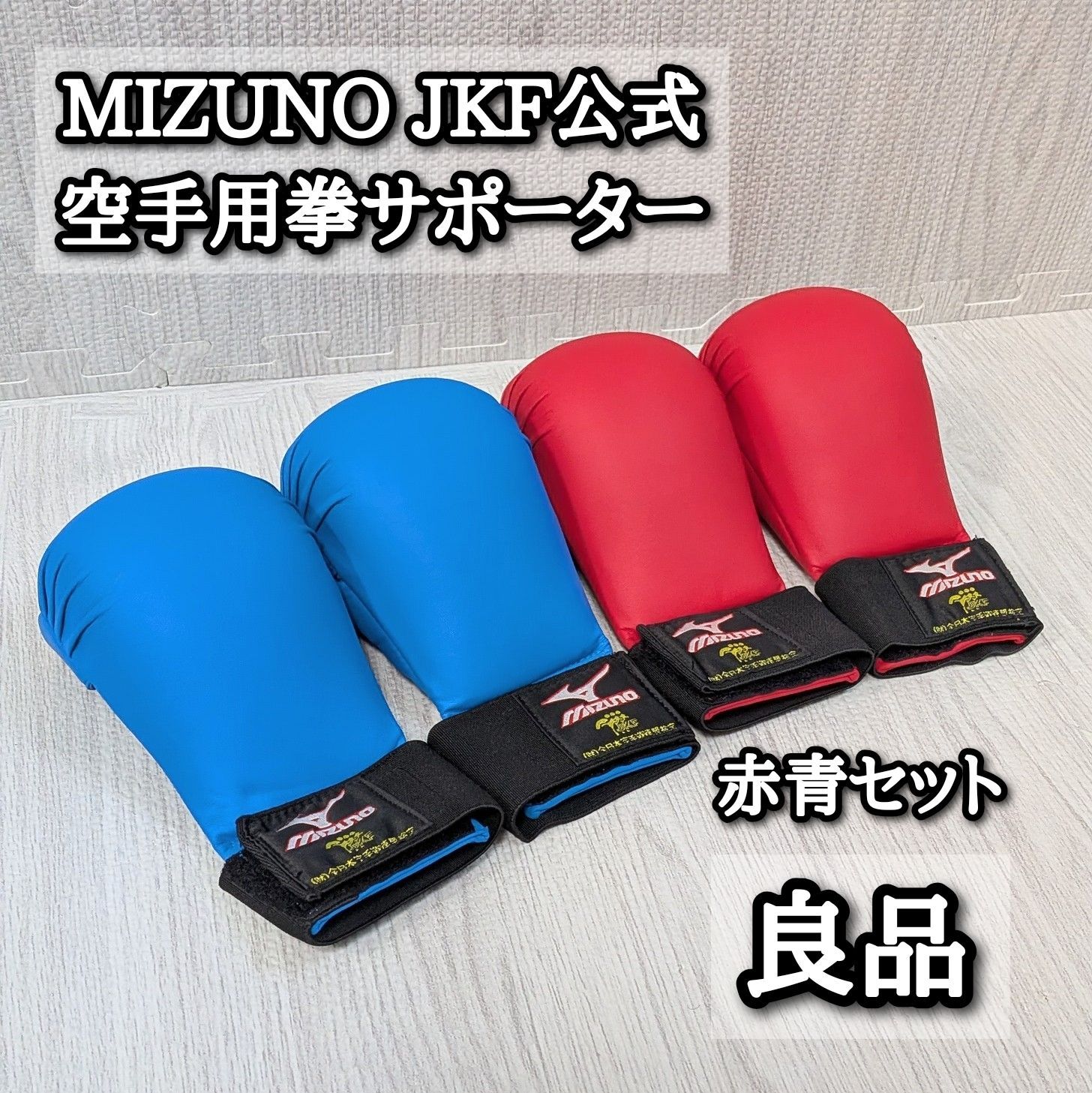 良品 2セット MIZUNO JKF公式 空手用拳サポーター 赤青セットMサイズ 良品 2セット MIZUNO JKF公式 空手用拳サポーター 赤青セット Mサイズ
