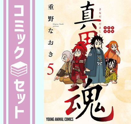 重野なおき　ほかマンガセット 重野なおき ほかマンガセット 【公式通販】