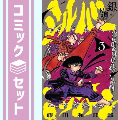 セット】シルバーマウンテン コミック 1-3巻セット (小学館) [Comic 