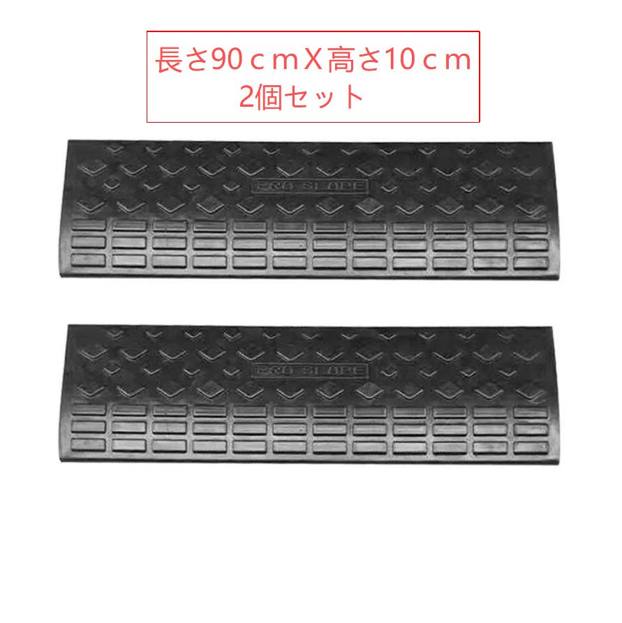 段差プレート 10cm ゴム 駐車場段差 車段差 段差解消スロープ ゴム90cm 屋外 滑り止めゴムマット 横連結用のボルト付き2個セット