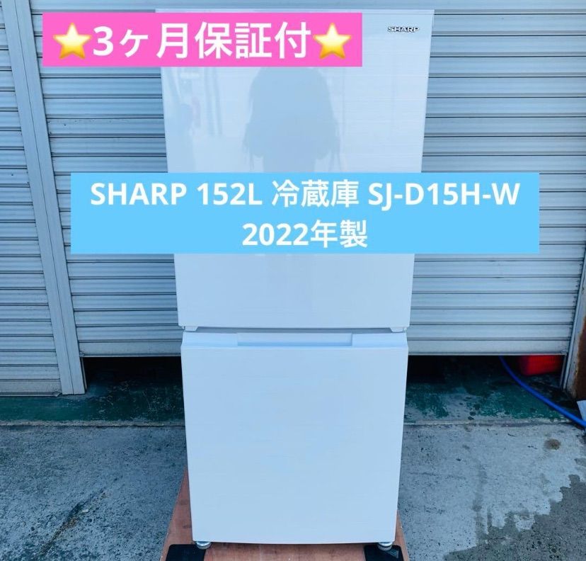 4r24. SHARP 152L 冷蔵庫 SJ-D15H-W 2022年製 - メルカリ
