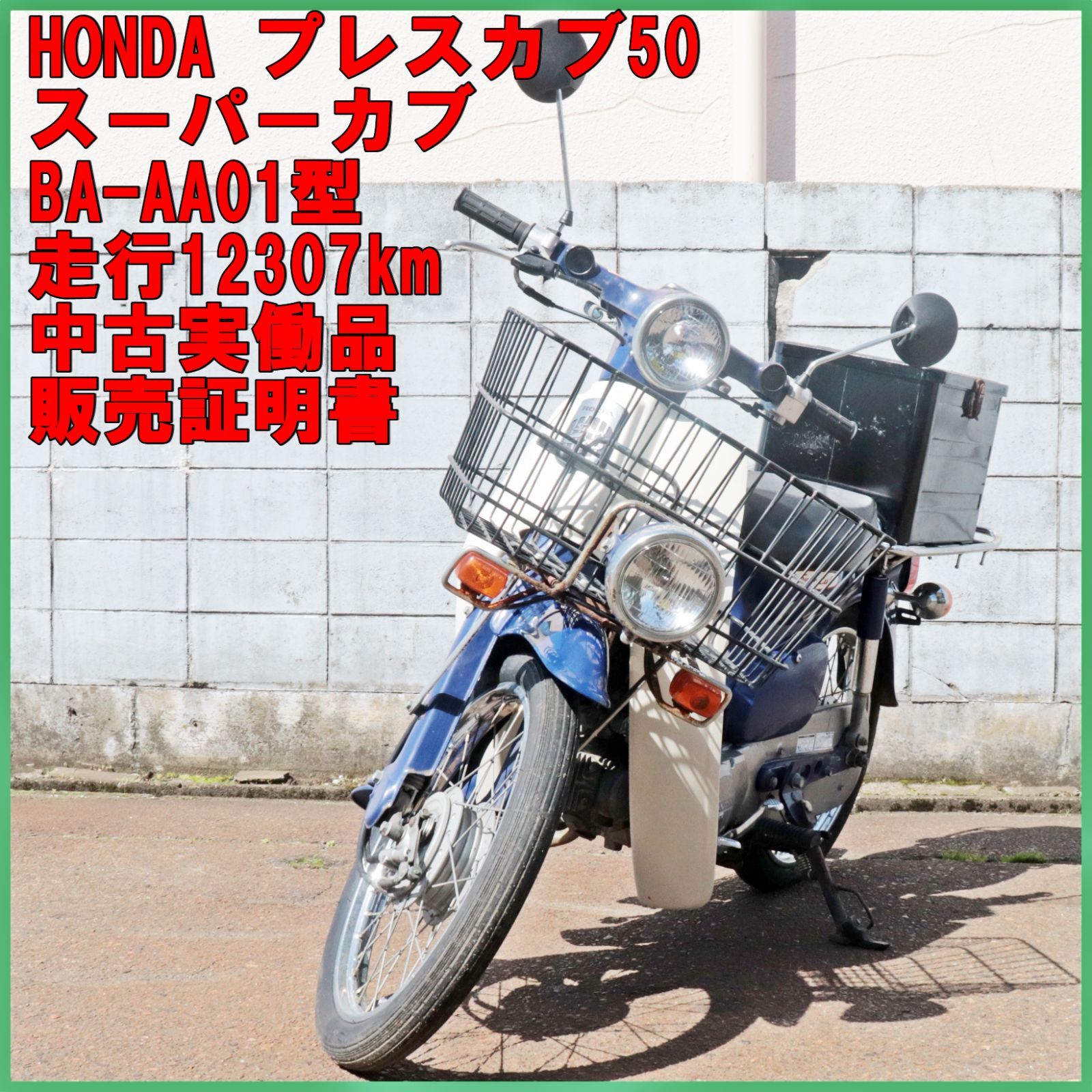 新潟発 ホンダ プレスカブ50 BA-AA01型 12300km 低走行 スーパー 岐阜
