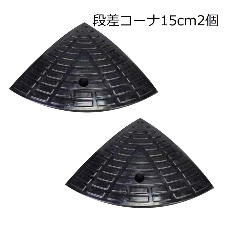 段差 コーナー2個 高さ15cm用 滑り止め ゴム製 段差プレート 駐車場 車椅子 自転車 ハイステップコーナー (コーナー2個)