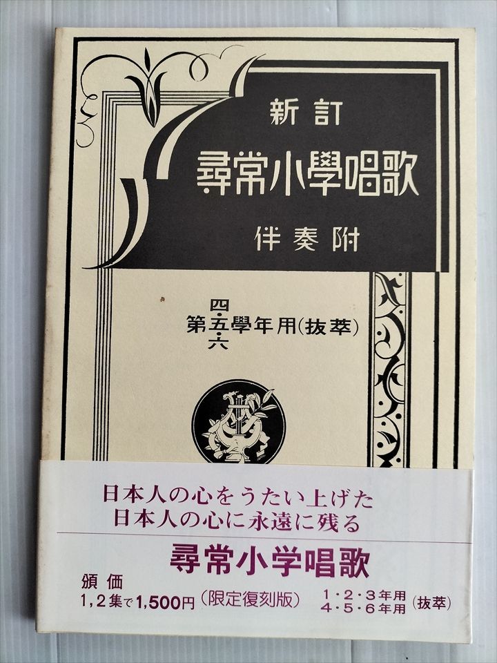 古本】 楽譜 復刻版 尋常小学校唱歌 第四～六学年用 昭和60年 - メルカリ