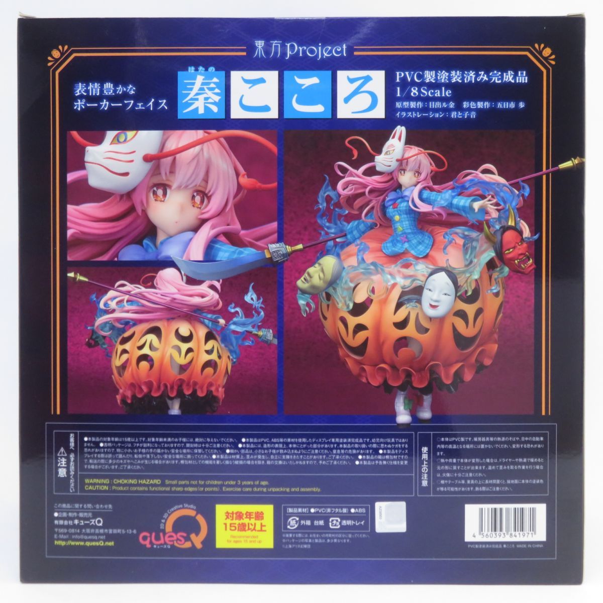 未開封】キューズQ 東方Project 表情豊かなポーカーフェイス 秦こころ