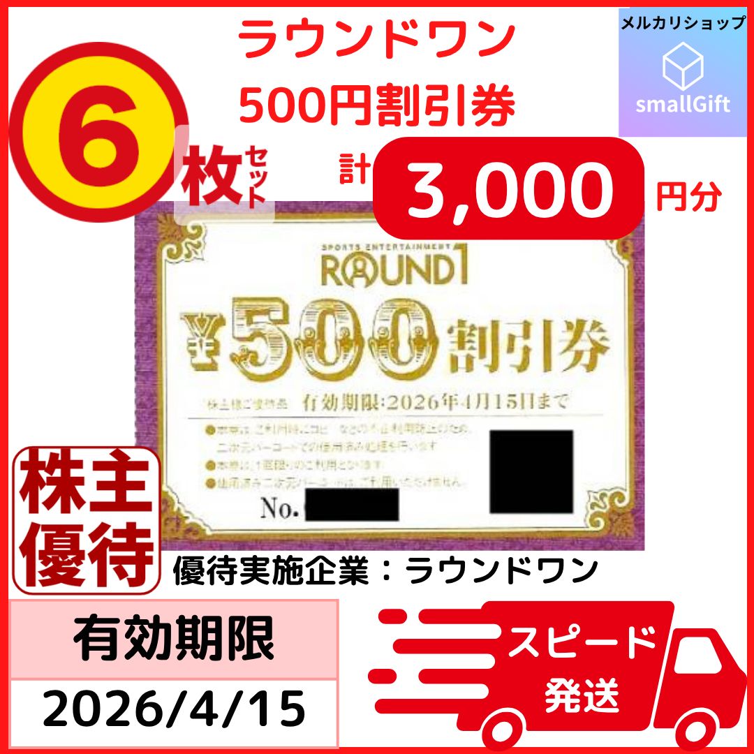ラウンドワン 株主優待券 3000円分（500円割引券6枚）/ 26年4月15日