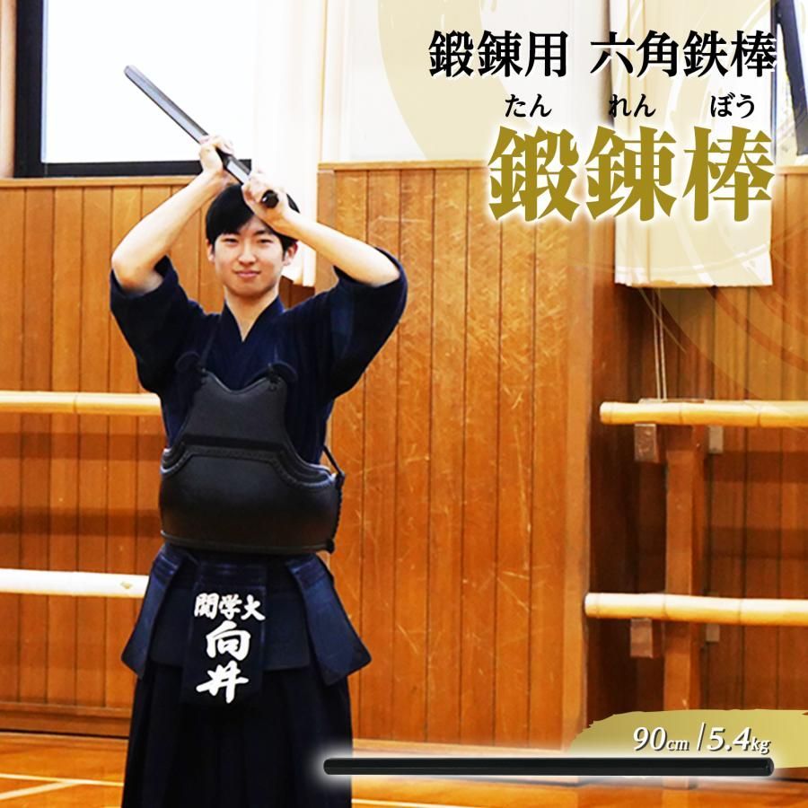 鍛錬棒 振り棒 三尺 90cm 5.4kg 素振刀 振棒 六角鉄棒 剣道 鉄刀 