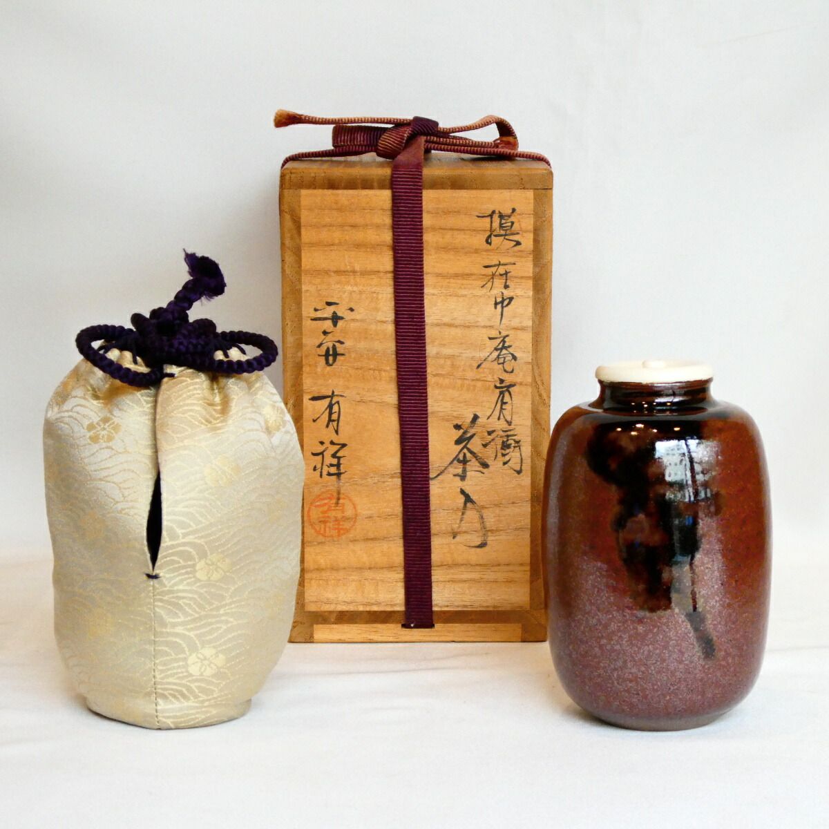 教90 唐津 茶入 杉谷窯 異中庵 仕覆付 茶道具 美品 共