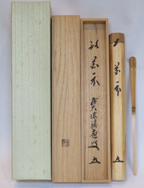卯月）前大徳 宝林寺 福本積應書付 銘「花衣」宗竹作 白竹茶杓【税込