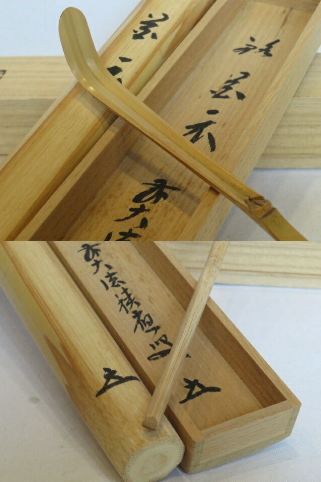 卯月）前大徳 宝林寺 福本積應書付 銘「花衣」宗竹作 白竹茶杓【税込