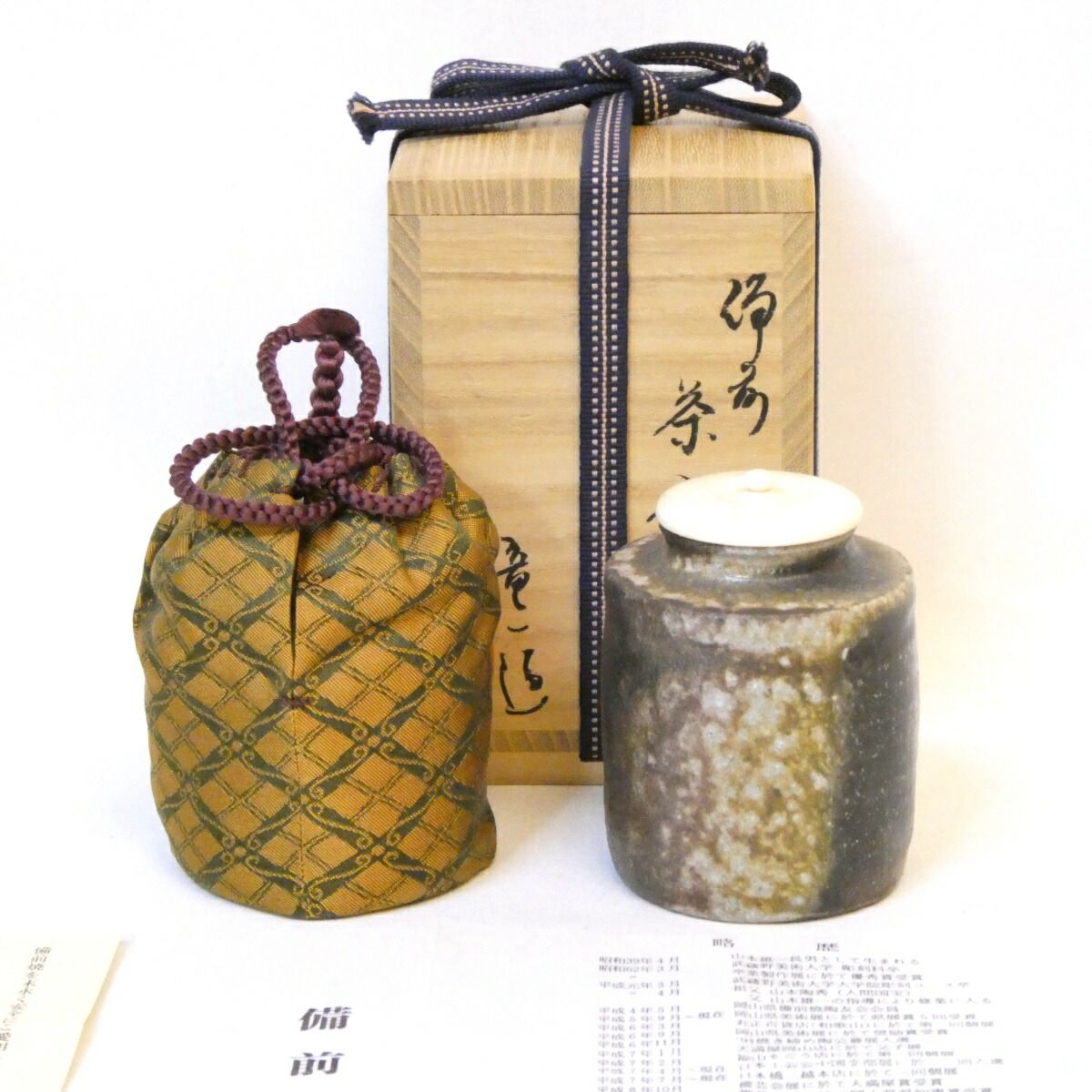 四月の特売品】山本竜一作 備前焼 茶入 肩衝 茶道具 四ツ目菱緞子 祖父 