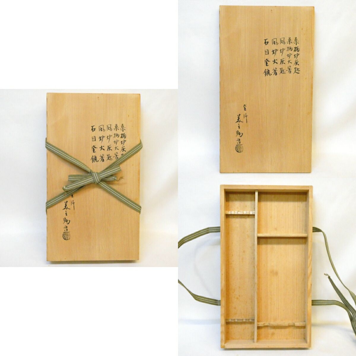 炭、灰道具一式】十二代 和田美之助作 【火箸一双 灰匙一双 石目釜鐶 