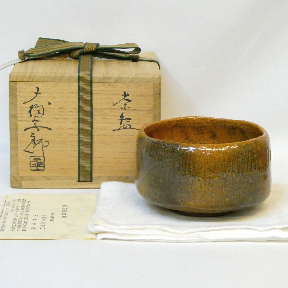 四月の特売品】石川県 大樋年朗（十代 大樋長左衛門）作 飴釉 茶碗 