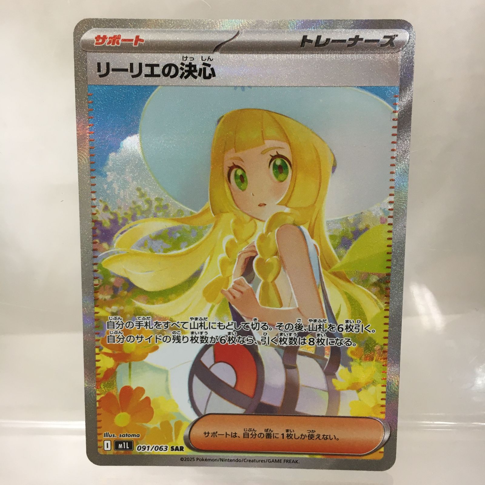 三沢店56-5-0409] ポケモンカード リーリエの決心 SAR 091/063-【 大 