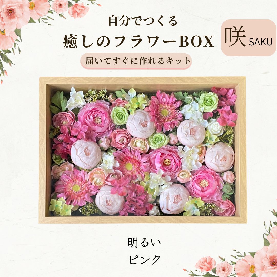 【高級造花】【フラワーボックス手作りキット】　アーティフィシャルフラワー　可愛いピンク　癒しBOX