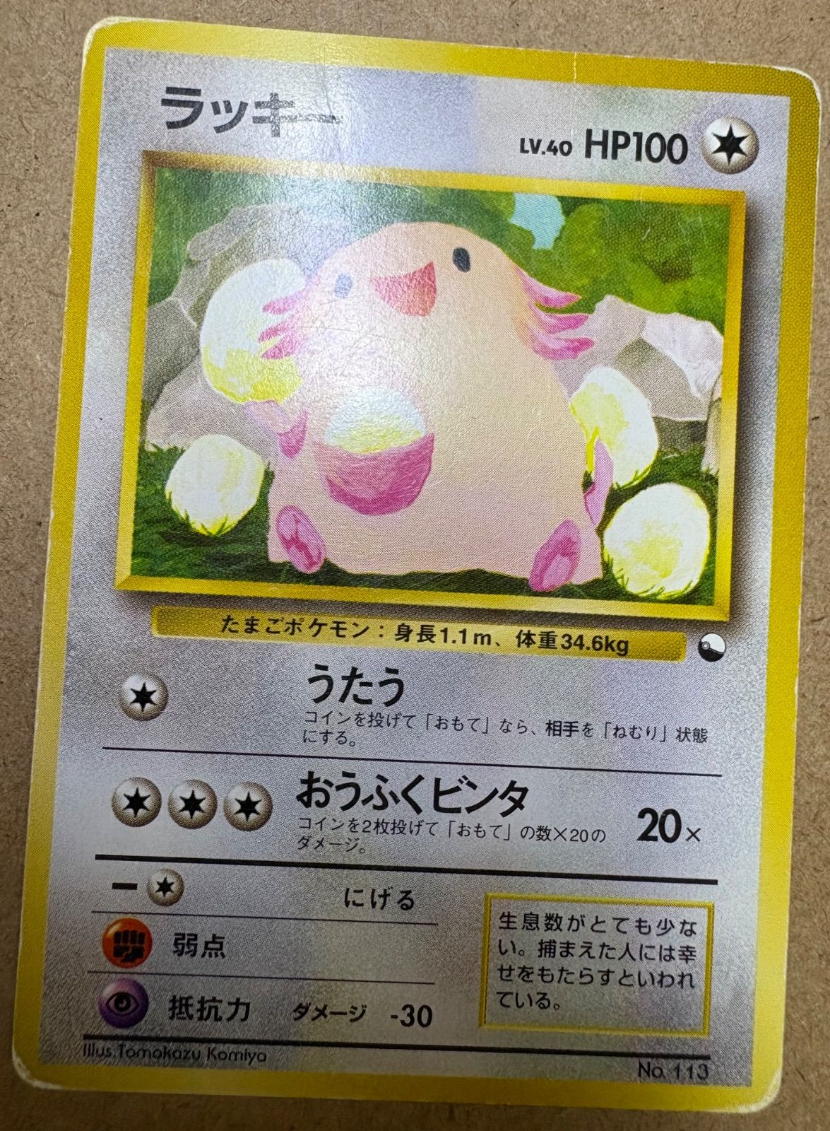 ラッキー 　こみやともかず (クイックスターター) 旧裏 コミヤトモカズさん クイックスターターギフト ラッキー ポケモン