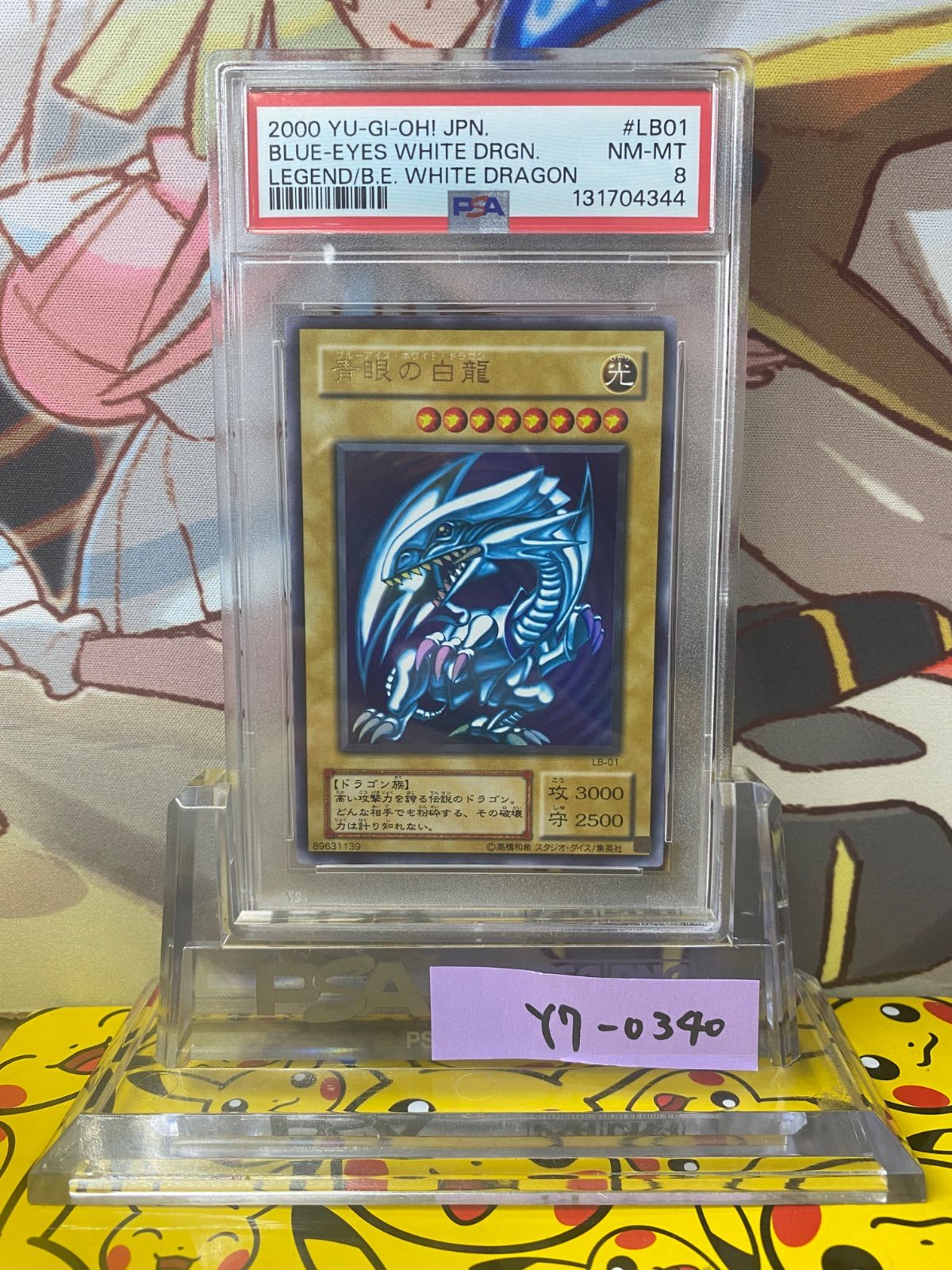 PSA8 青眼の白龍 ブルーアイズホワイトドラゴン 2期 ウルトラレア LB