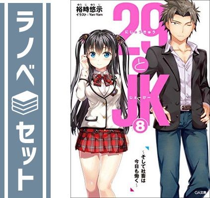 【セット】29とJK ライトノベル 1-8巻セット [文庫] 裕時悠示; Yan-Yam [Paperback Bunko] 裕時悠示 and Yan-Yam