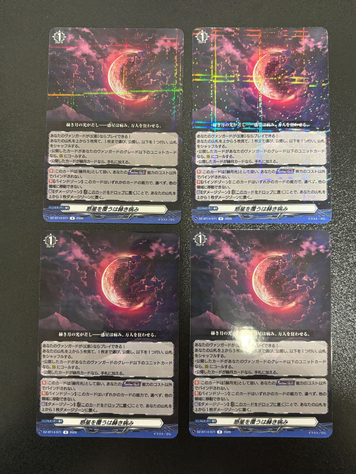 ヴァンガード 惑星を覆うは赫き病み （赫月ノ使者版） R 4枚セット DZ
