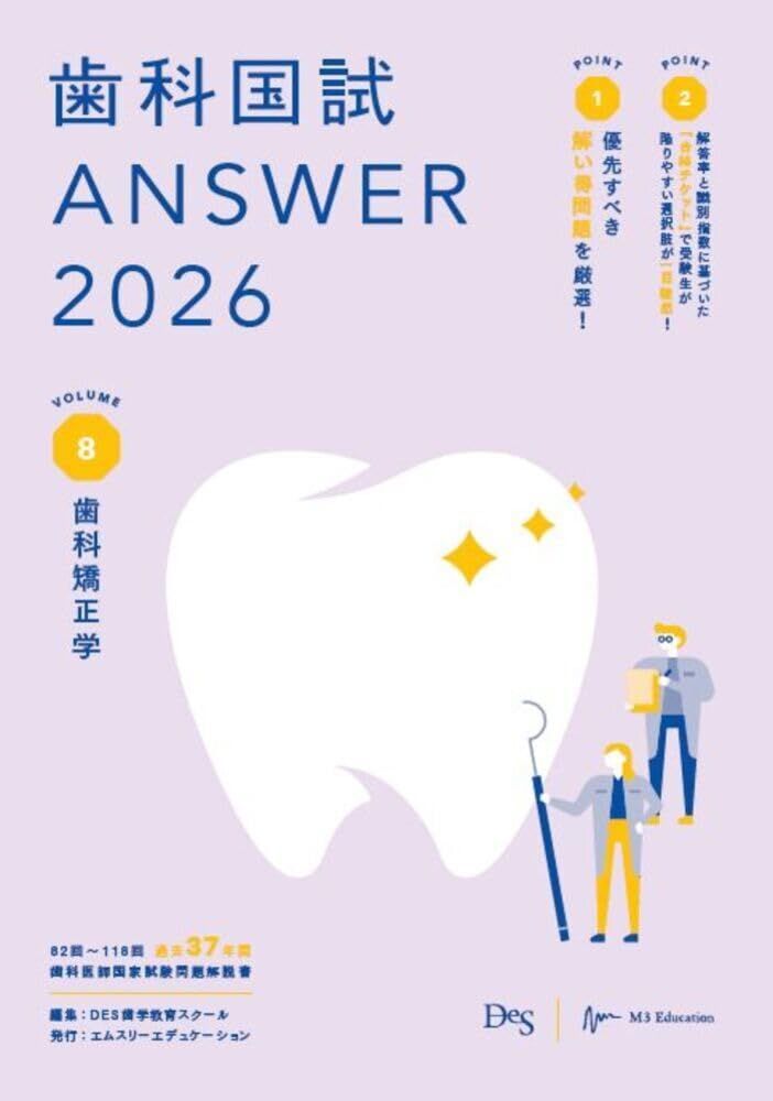 歯科国試ANSWER2026 Vol.8歯科矯正学 (ANSWERシリーズ)-の中でも定番の看板