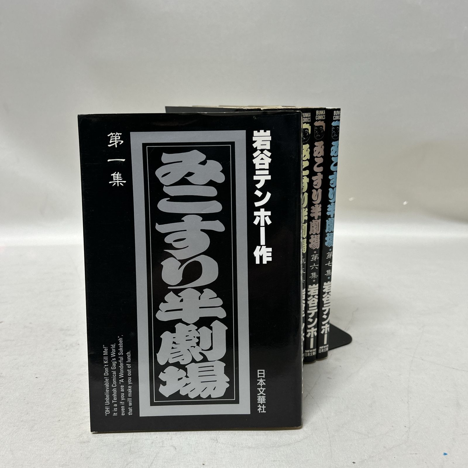 浜館01-787] みこすり半劇場 1-7巻セット 岩谷テンホー ぶんか社