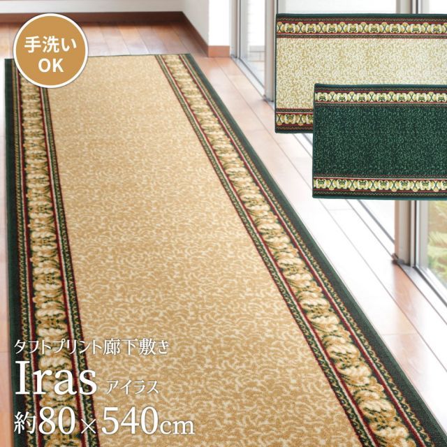 タフトプリント廊下敷き アイラス 80×540cm