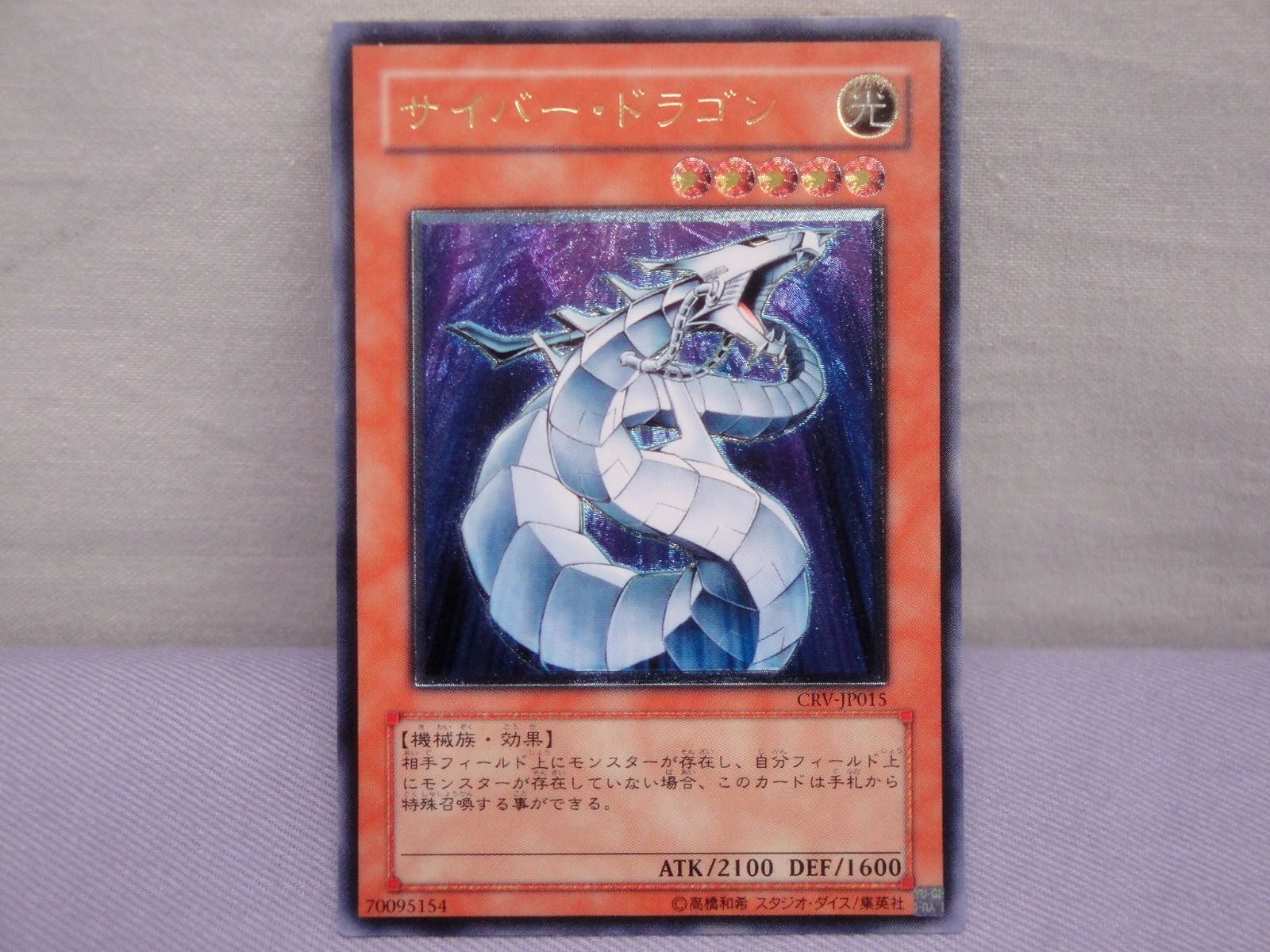 遊戯王 サイバー・ドラゴン CRV-JP015 UL 314 Yu-Gi-Oh! CYBERNETIC 
