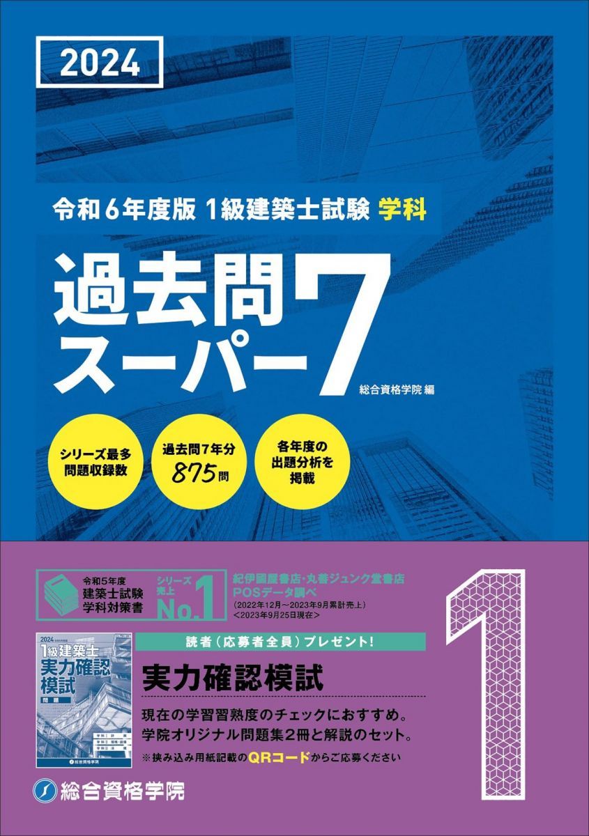 令和6年度版（2024年度版） 1級建築士試験 学科 過去問スーパー7