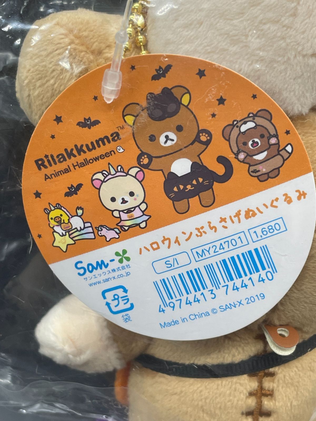 未開封 リラックマ ハロウィンぶらさげぬいぐるみ 2019 ㊹ - メルカリ