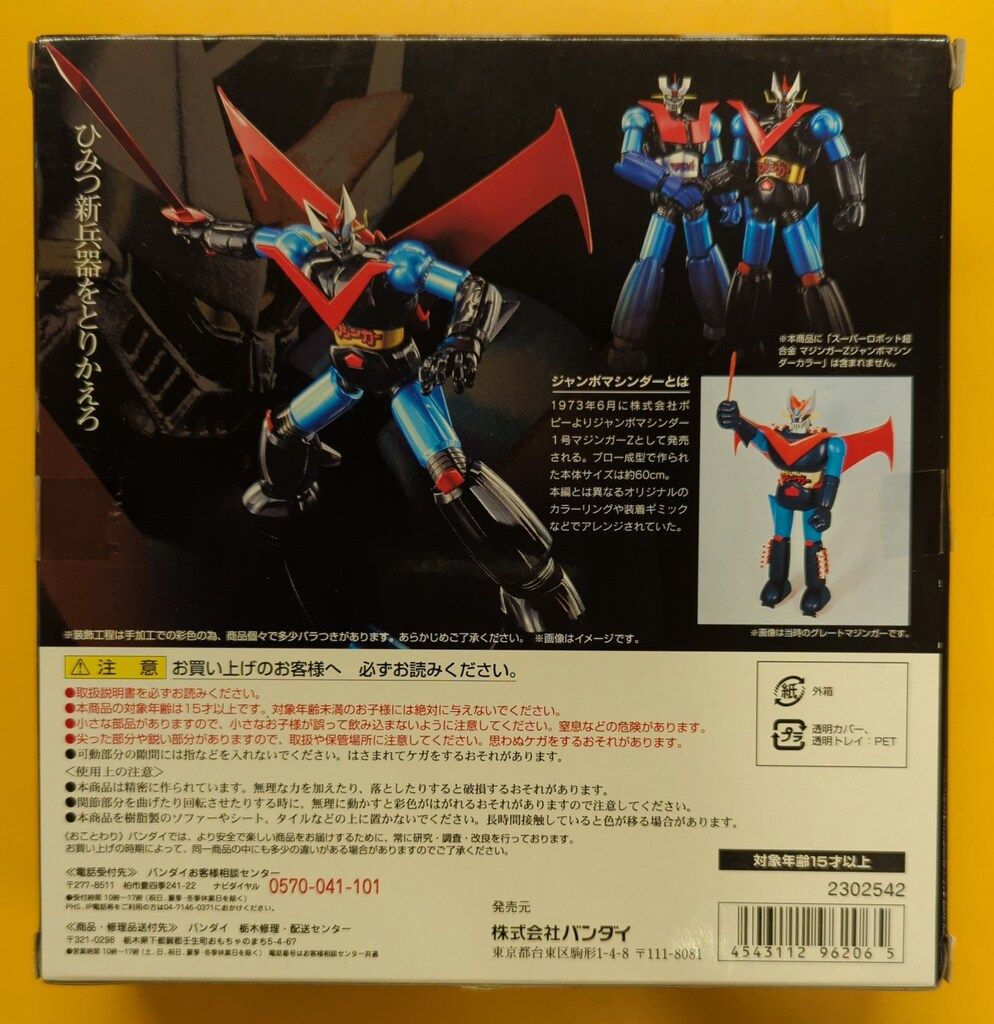 バンダイ スーパーロボット超合金 グレートマジンガー(ジャンボマシン