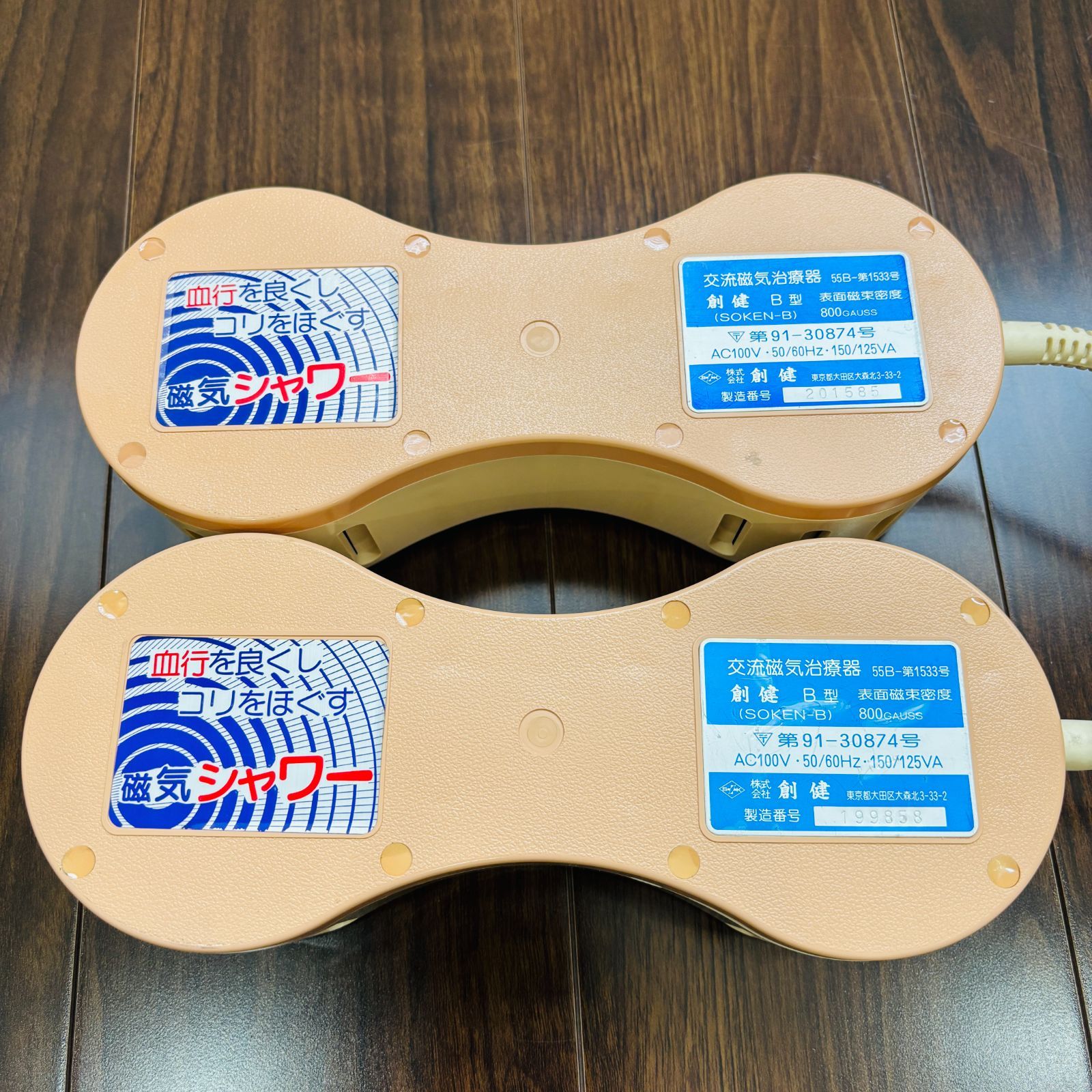 創建 ソーケン 磁気治療器 B型 55B-第1533号 本体2台 タイマー付 800 