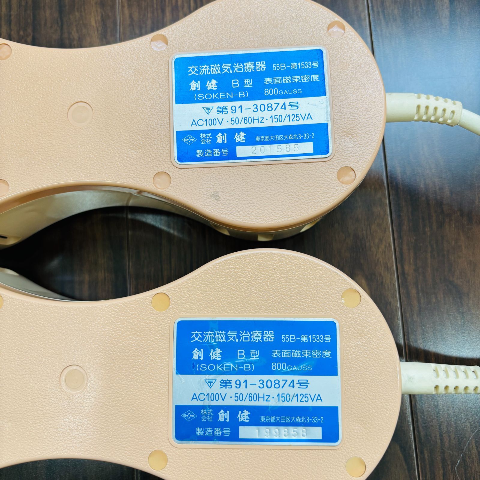 創建 ソーケン 磁気治療器 B型 55B-第1533号 本体2台 タイマー付 800 