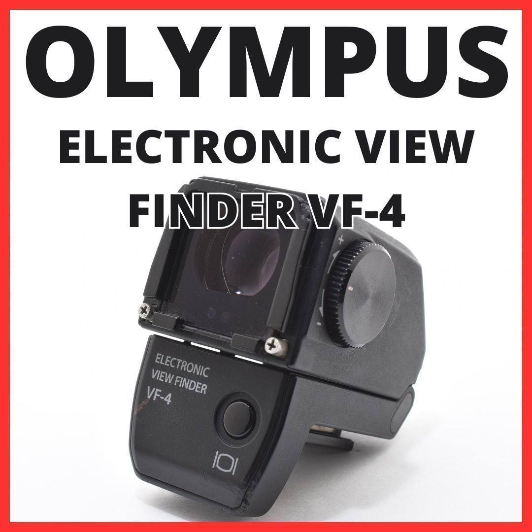 OLYMPUS オリンパス 電子ビューファインダー VF-4 カメラ OLYMPUS