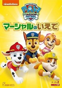 中古】 パウ・パトロール シーズン2 マーシャルのいえで [レンタル落ち