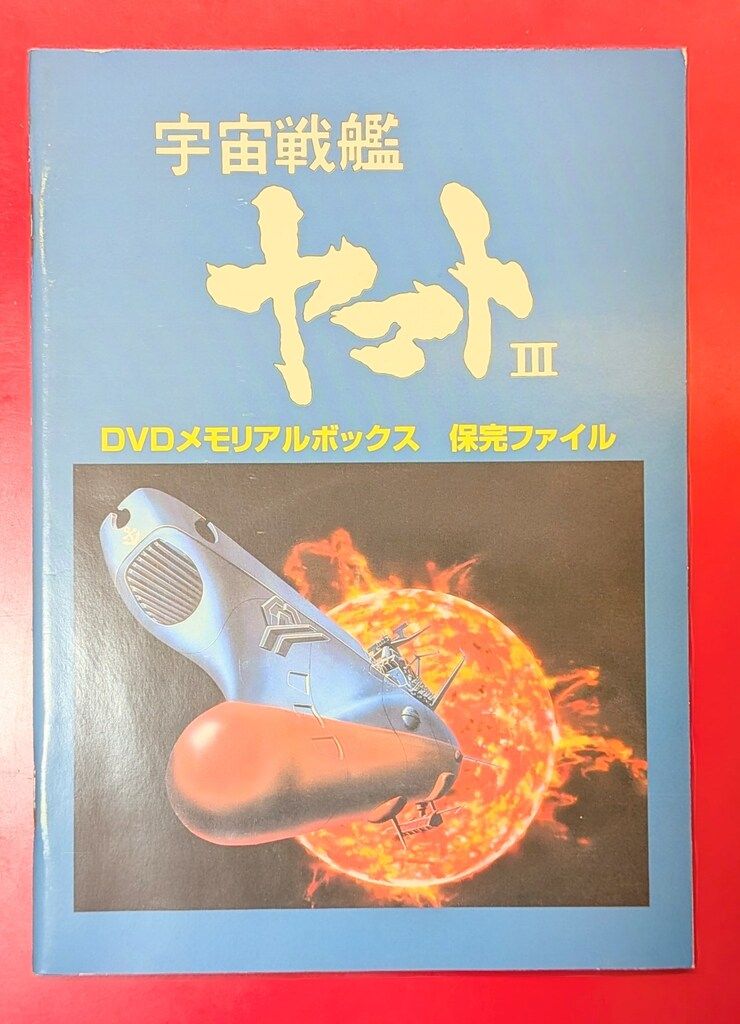 劇場版 宇宙戦艦ヤマト DVDメモリアルボックス bme6fzu Amazon.co.jp