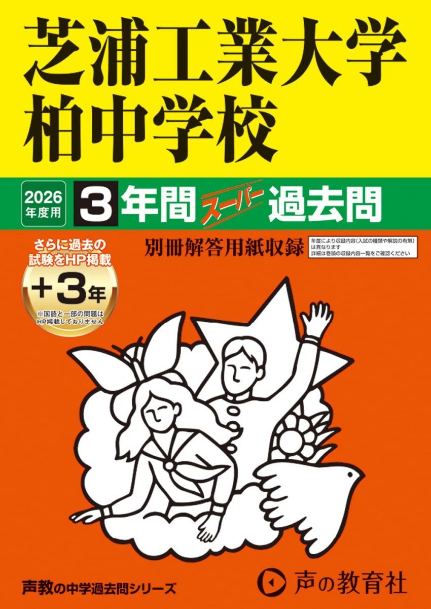 Shibaura Institute of Technology Kashiwa Junior High School 2026 for 3 years (+ 3 years listed on website) Super Past Questions (Voice Education Middle School Past Question Series 360) [Chiba Prefecture]