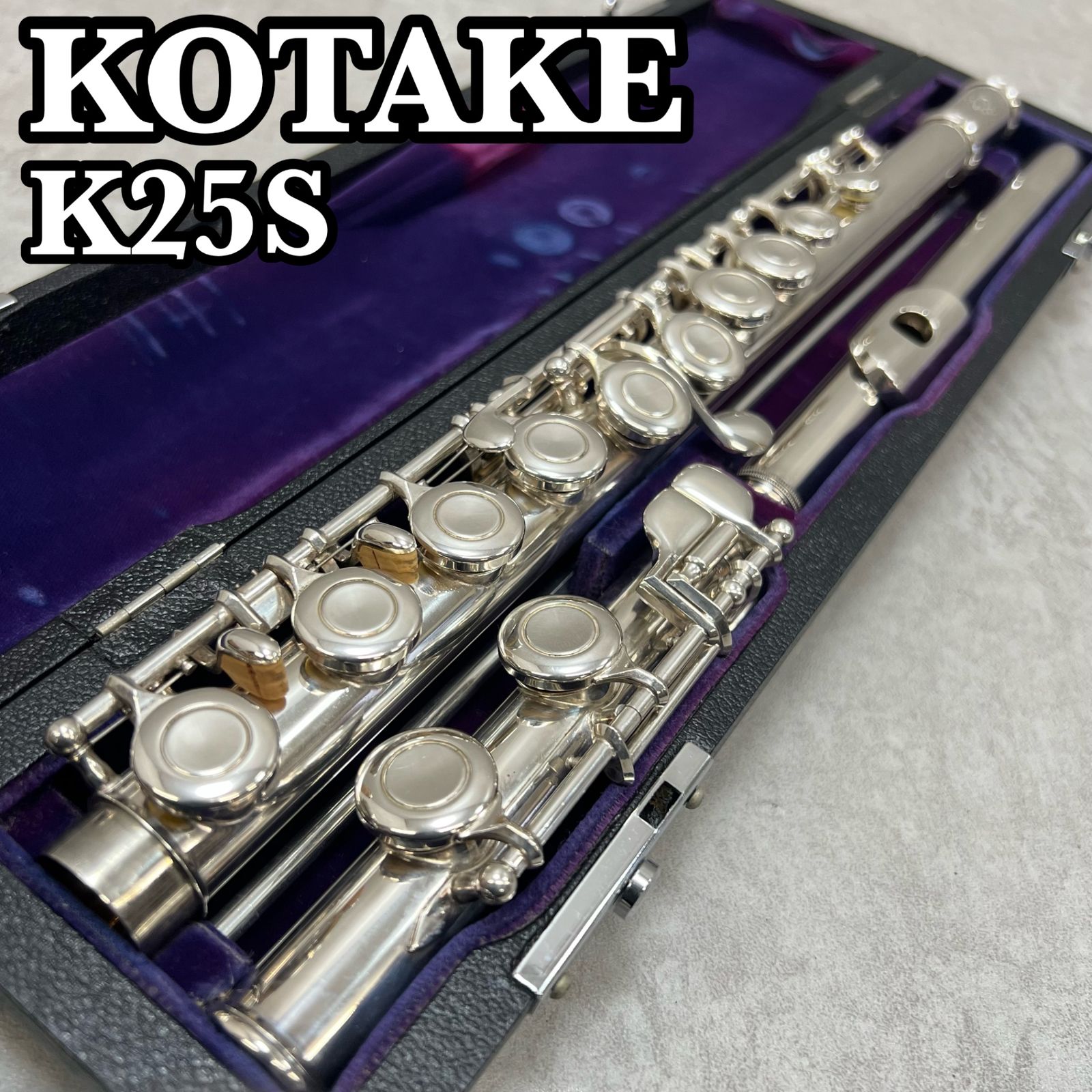 コタケ フルート K25S 銀メッキ シルバー SILVERPLATE ハードケース 木 