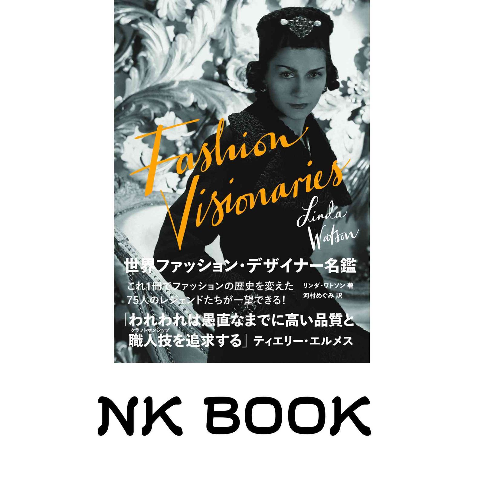 世界ファッション・デザイナー名鑑 FASHION VISIONARIES リンダ 