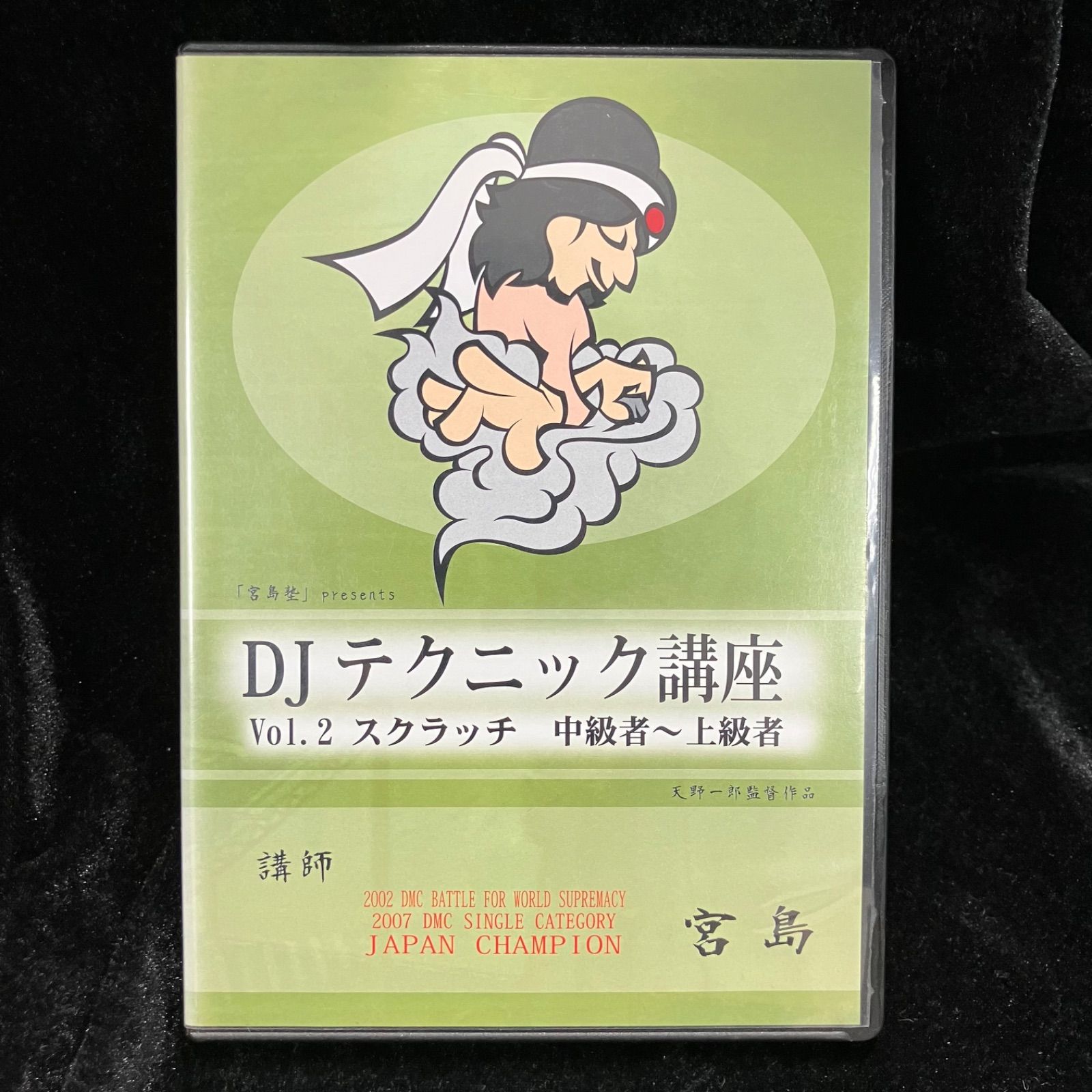 宮島塾」presents DJテクニック講座 Vol.2 & Vol.3 DVDセット DJ宮島