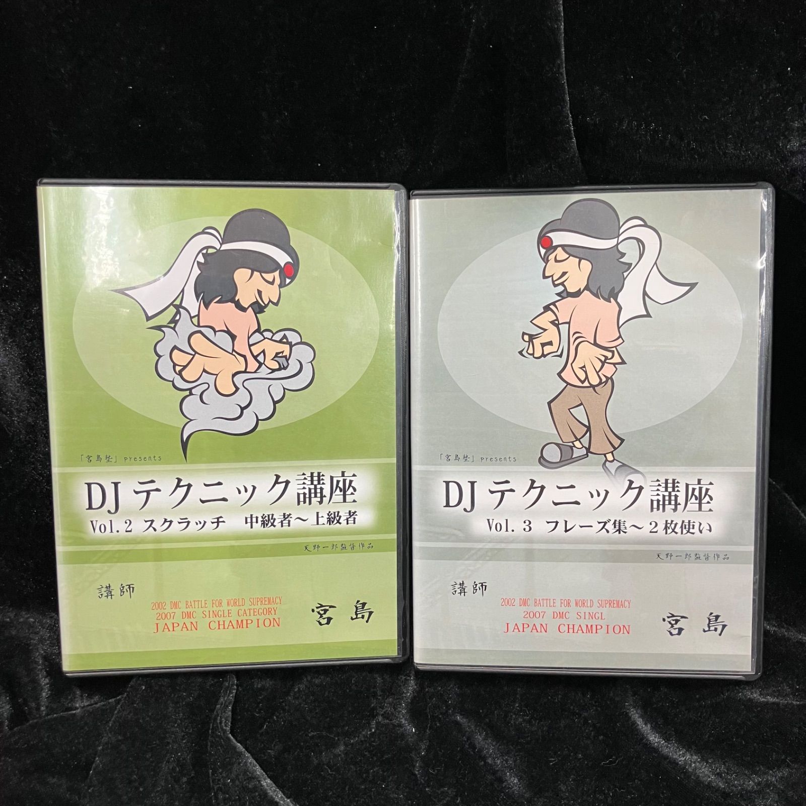 宮島塾」presents DJテクニック講座 Vol.2 & Vol.3 DVDセット DJ宮島