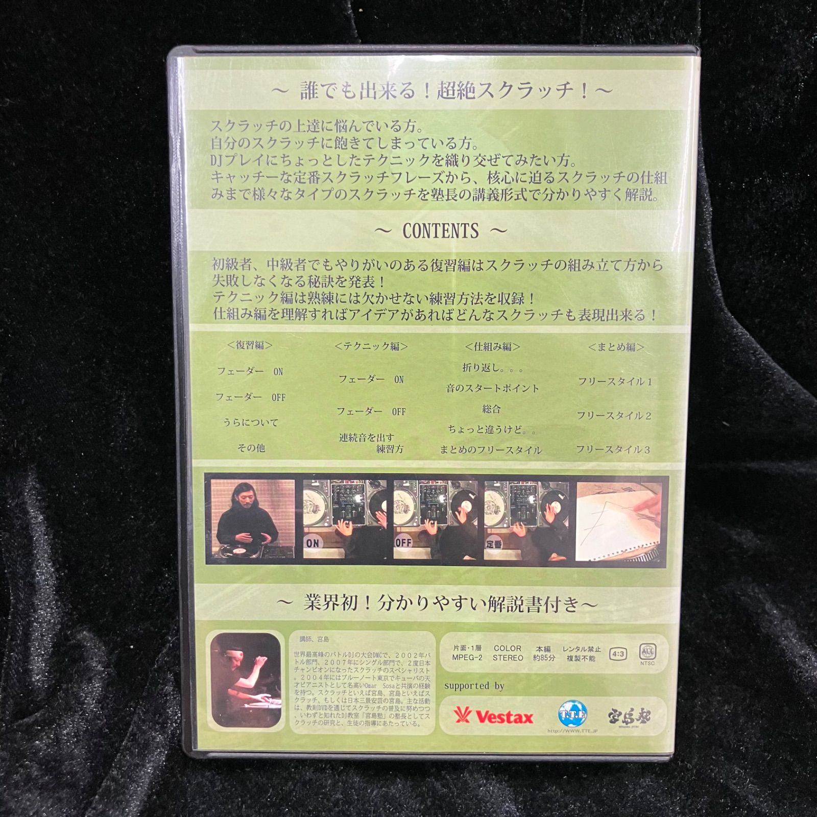 宮島塾」presents DJテクニック講座 Vol.2 & Vol.3 DVDセット DJ宮島