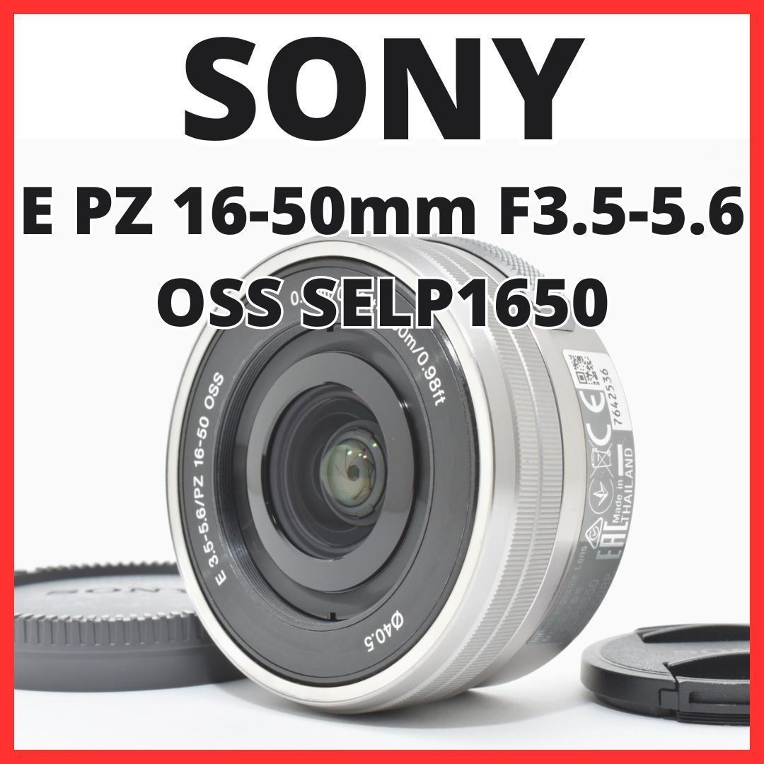 D07[7656A]65☆美品☆ ソニー SONY E PZ 16-50mm F3.5-5.6 OSS