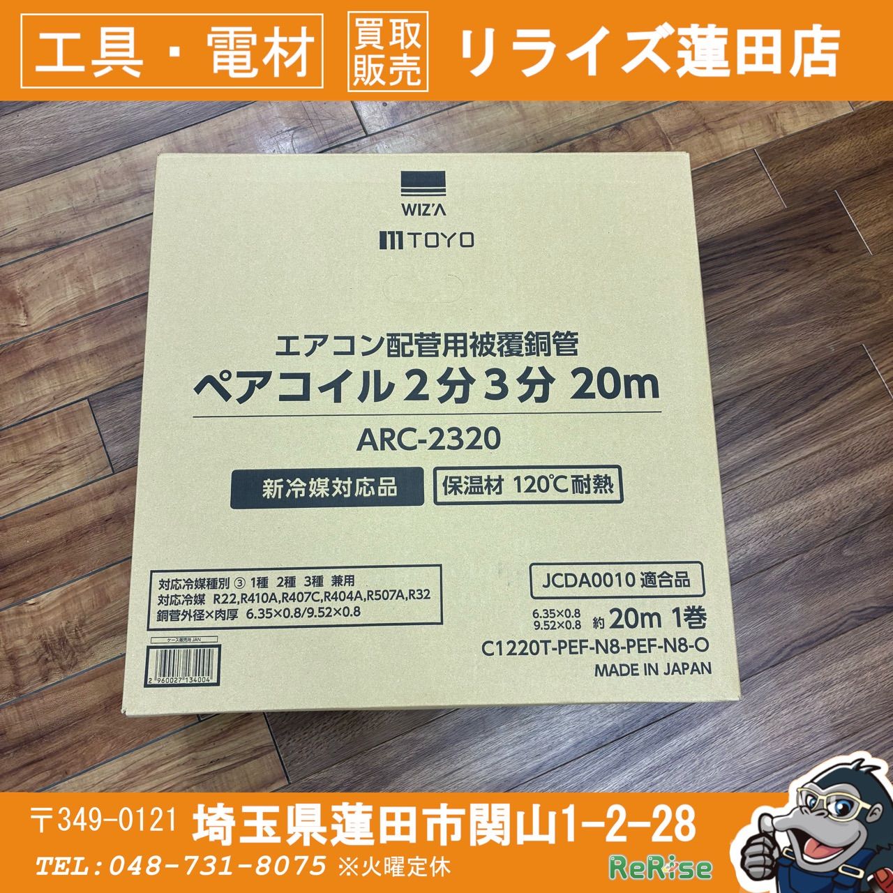 沖縄・離島不可】TOYO WIZA 2分3分ペアコイル ARC-2320 【未使用 