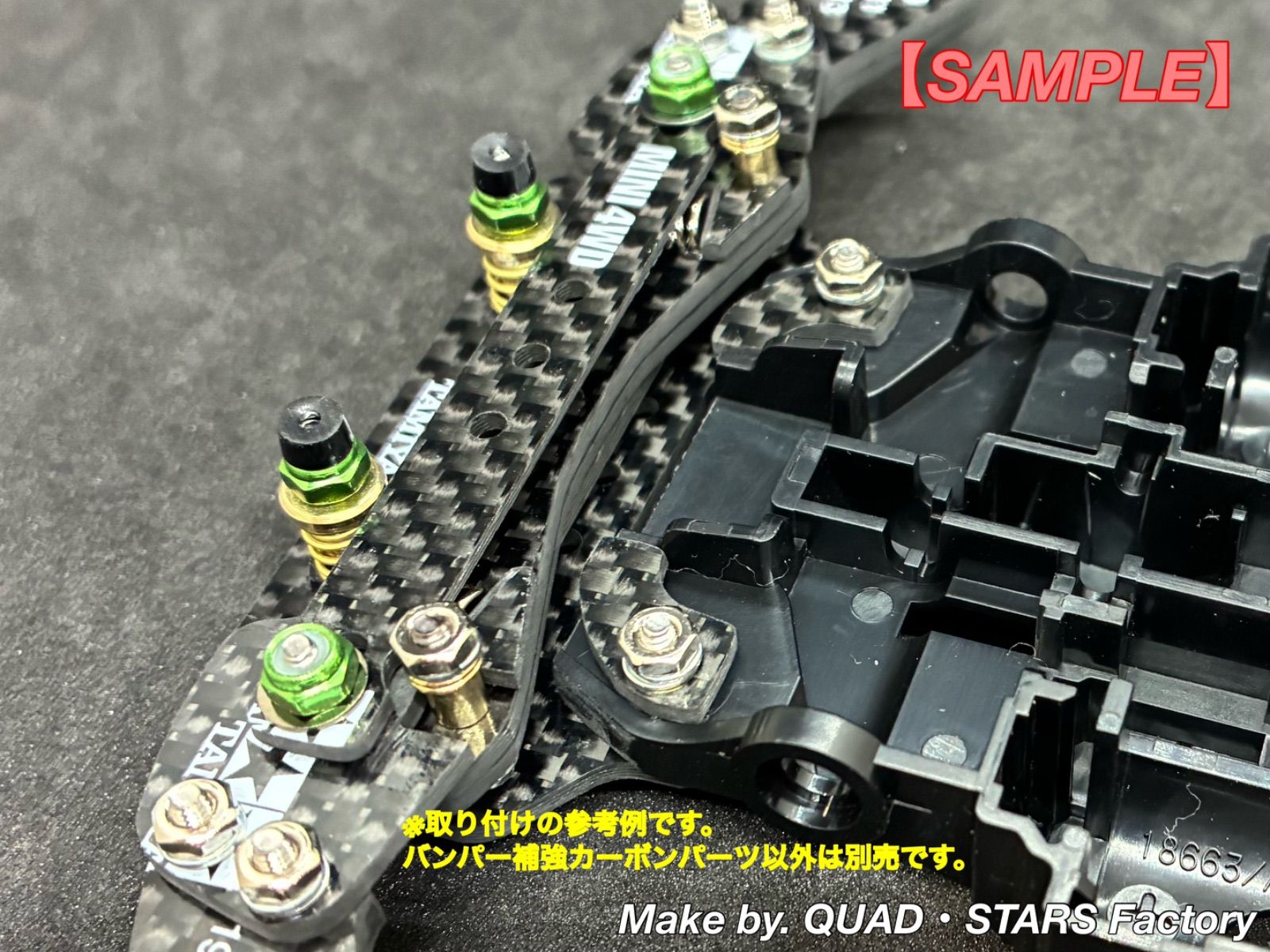 ミニ四駆・カスタムパーツ】MEシャーシ用 バンパー補強カーボンパーツ