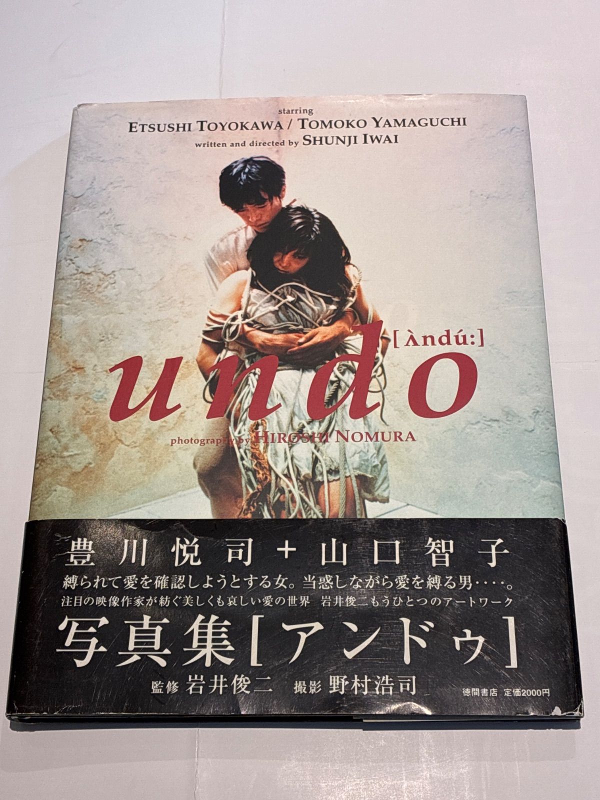 写真集 undo ［アンドゥ］撮影:野村浩司 監修:岩井俊二 豊川悦司＋山口