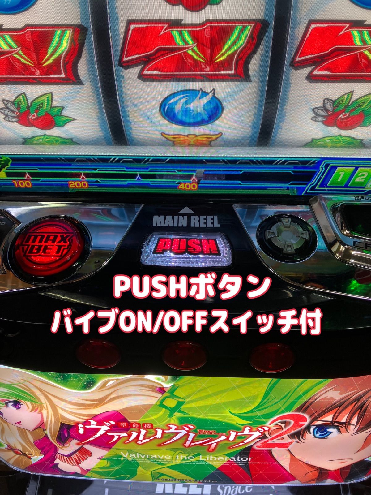スマスロ実機 【 パチスロ L 革命機 ヴァルヴレイブ 2 】 簡易 