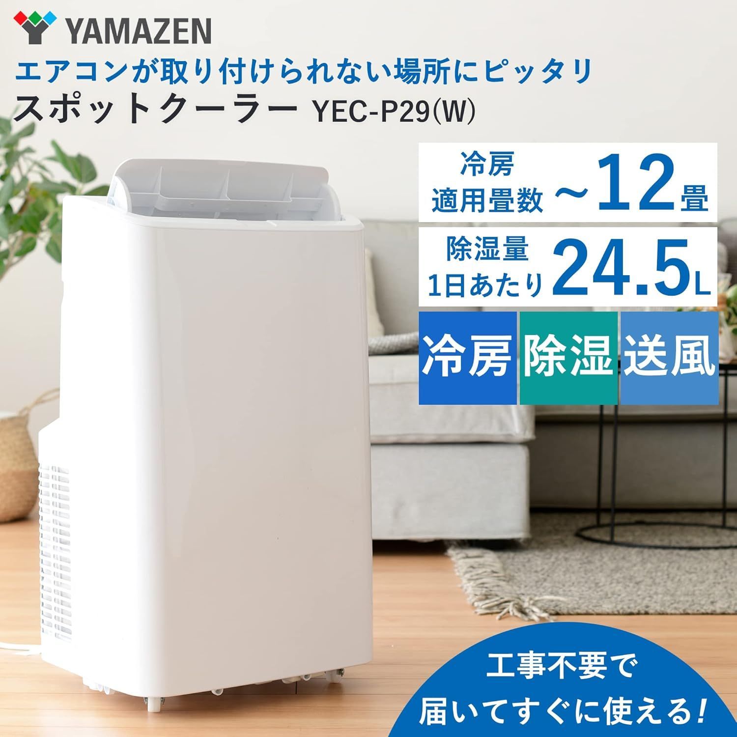中古良品/欠品有り】山善 YAMAZEN 移動式クーラー YEC-P29(W) 2022年式 